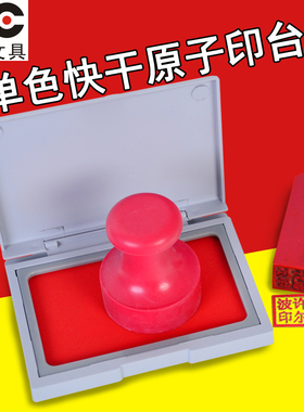 铭创印台 办公用品 印泥油9801单色速干快干印台蓝红色原子印台长
