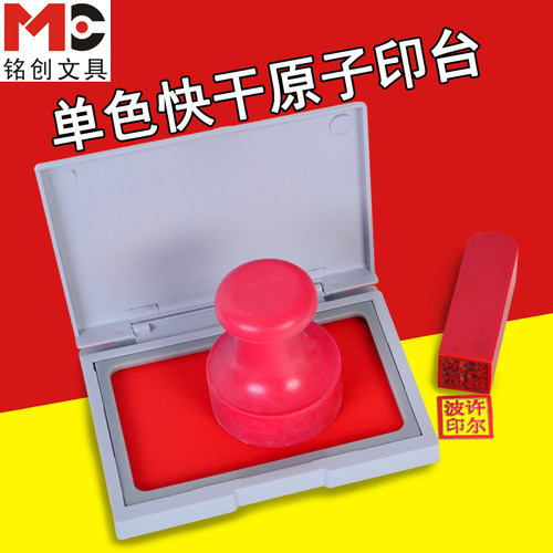 铭创用品印泥快干印台红色