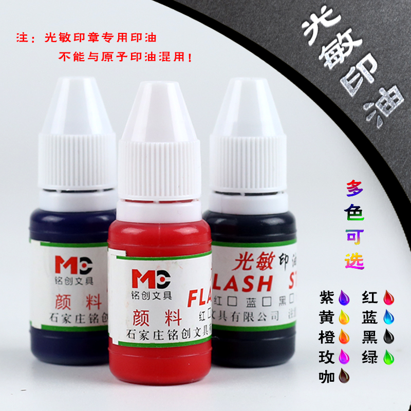 光敏章用印油10ml红色黑色蓝色盖印章墨速干印章印油补充液批发