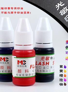 光敏印油10ml红色黑色蓝色盖墨速干印章用补充液铭创章材料批发