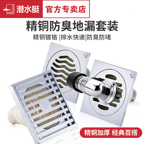 潜水艇地漏套餐铜防臭卫生间