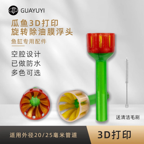 瓜鱼3D打印除油膜浮头