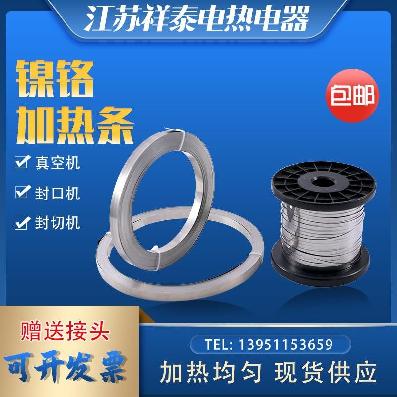 真空包装机加热条封口机电热片/丝发热条镍铬扁带10mm5/6/8/12MM