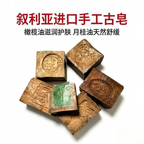 叙利亚原装进口手工橄榄月桂古皂