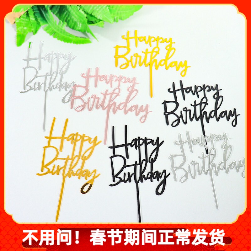 创意烘焙蛋糕装饰插件烫金亚克力happy birthday英文生日快乐插牌