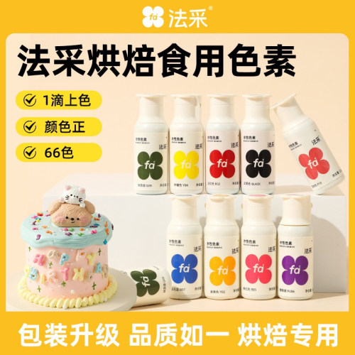 法采烘焙食用色素 66 色奶油蛋糕裱花翻糖调色家用食品级调色剂