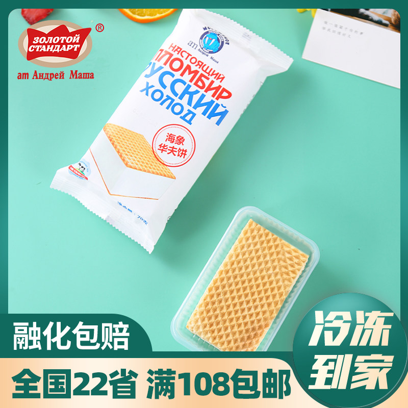 3支 俄罗斯海象威化牛奶冰淇淋70g 华夫饼网红方糕夹心奶油雪糕