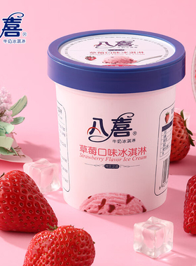 2桶 八喜草莓冰淇淋550g桶装杯装牛奶冰糕生牛乳雪糕冰激凌批发