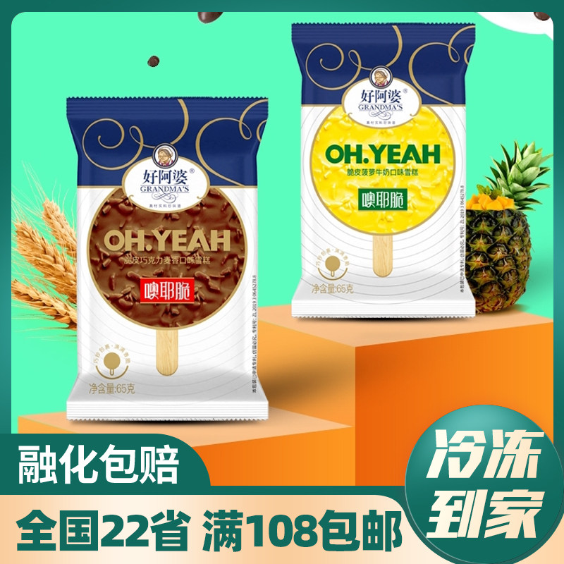新品5支 好阿婆噢耶脆雪糕 牛奶脆皮巧克力麦香菠萝65g网红冰淇淋