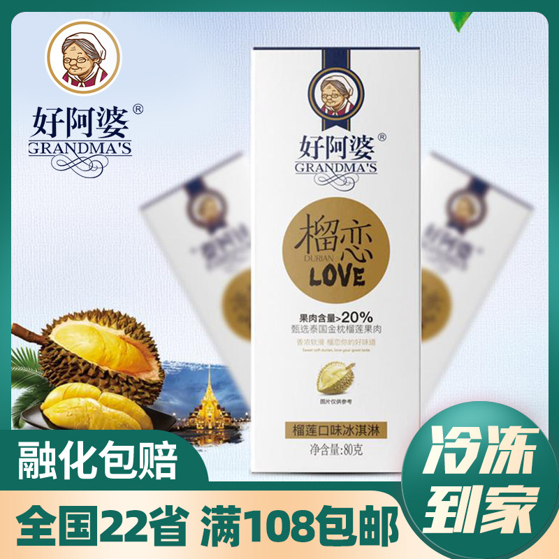 2022新品3支 好阿婆榴莲果肉雪糕80g 网红冰淇淋冷饮冰棒冰棍