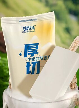 新品3支飞鹤牧场厚切冰淇淋
