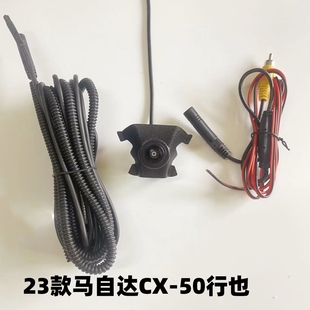 23款马自达CX-50行也专用前视摄像头 前置广角高清CCD/AHD摄像头