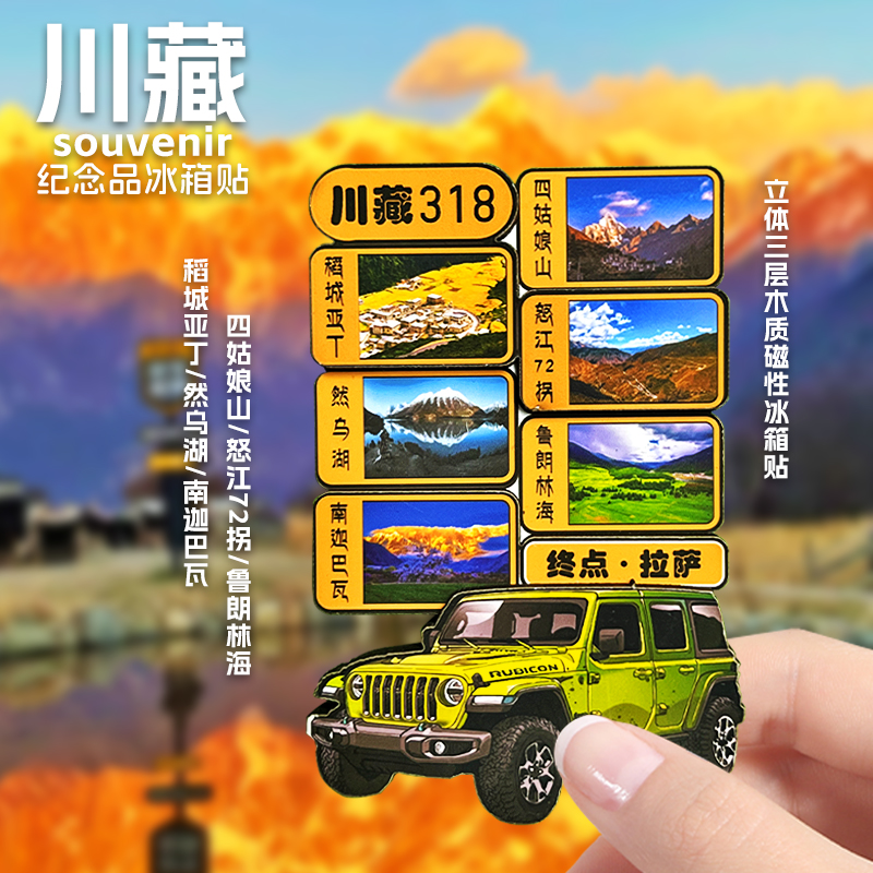 【318】川藏纪念品磁性冰箱贴风景文创磁贴四姑娘山稻城亚丁拉萨