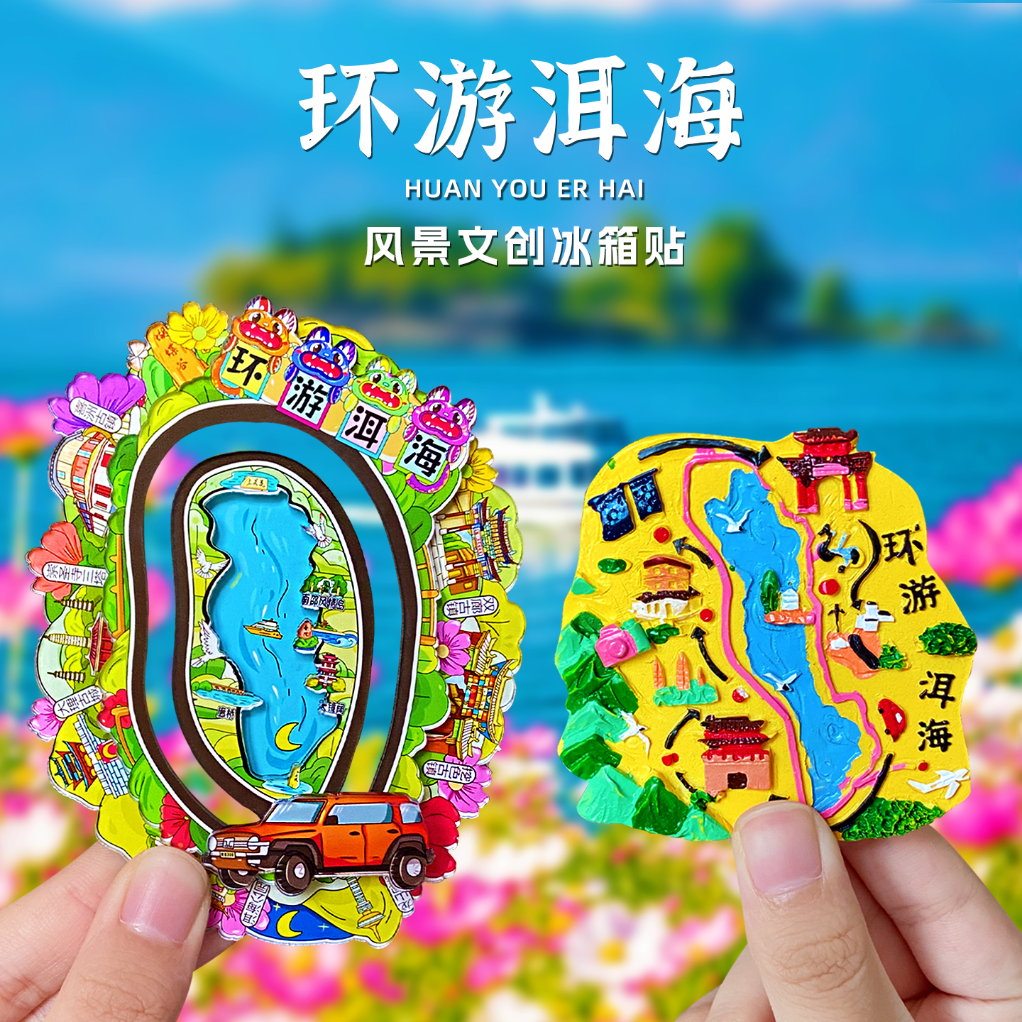 环游洱海旅游纪念品磁性冰箱贴云南大理古城喜洲双廊小普陀文创礼