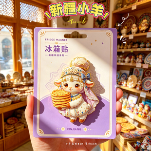 【新疆小羊】网红新疆旅游纪念品磁性冰箱贴大巴扎乌鲁木齐伴手礼