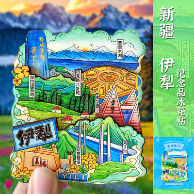 【新疆伊犁】磁性冰箱贴文创纪念礼品赛里木湖那拉提八卦城果子沟