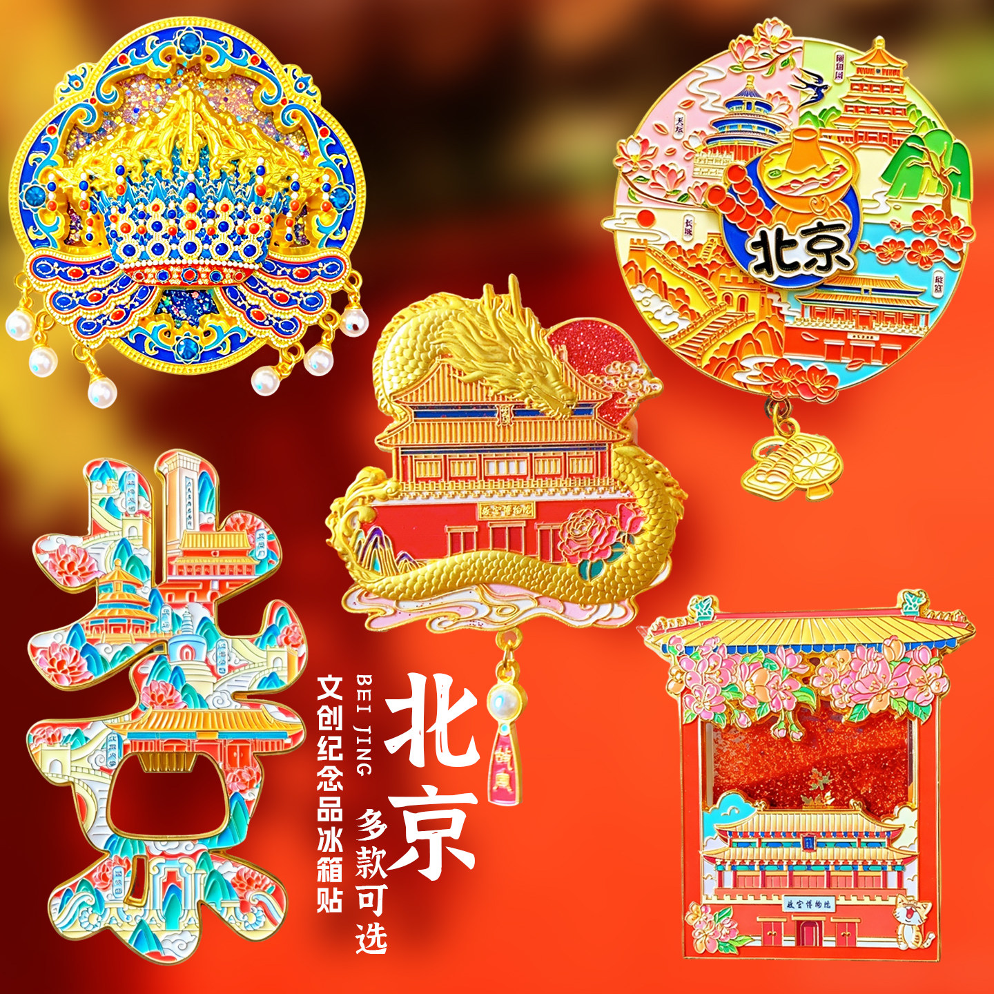 北京文创冰箱贴纪念品伴手礼品旅游故宫长城天坛天安门鸟巢圆明园
