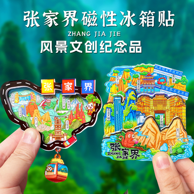 张家界纪念品磁性冰箱贴湖南文创礼品凤凰古城天子山天门山72奇楼