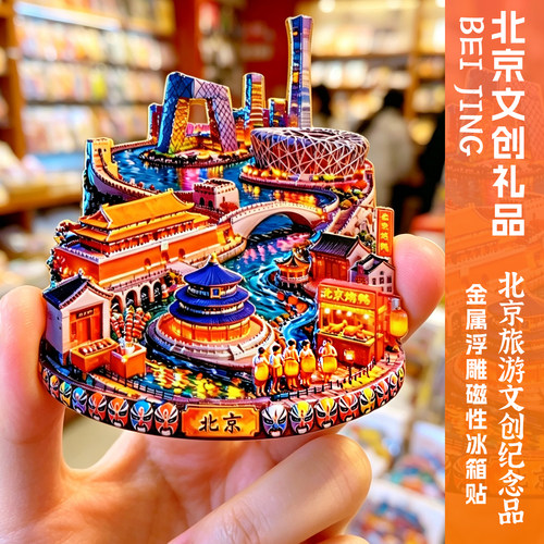 北京磁性冰箱贴文创旅游纪念品伴手礼天坛故宫鸟巢中国风金属礼品