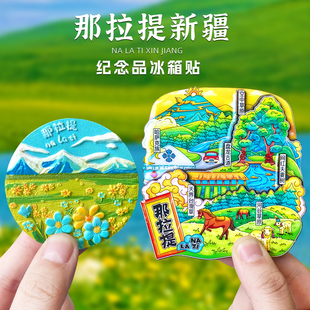 【新疆那拉提草原】磁性冰箱贴纪念品盘龙古道赛里木湖伊犁文创