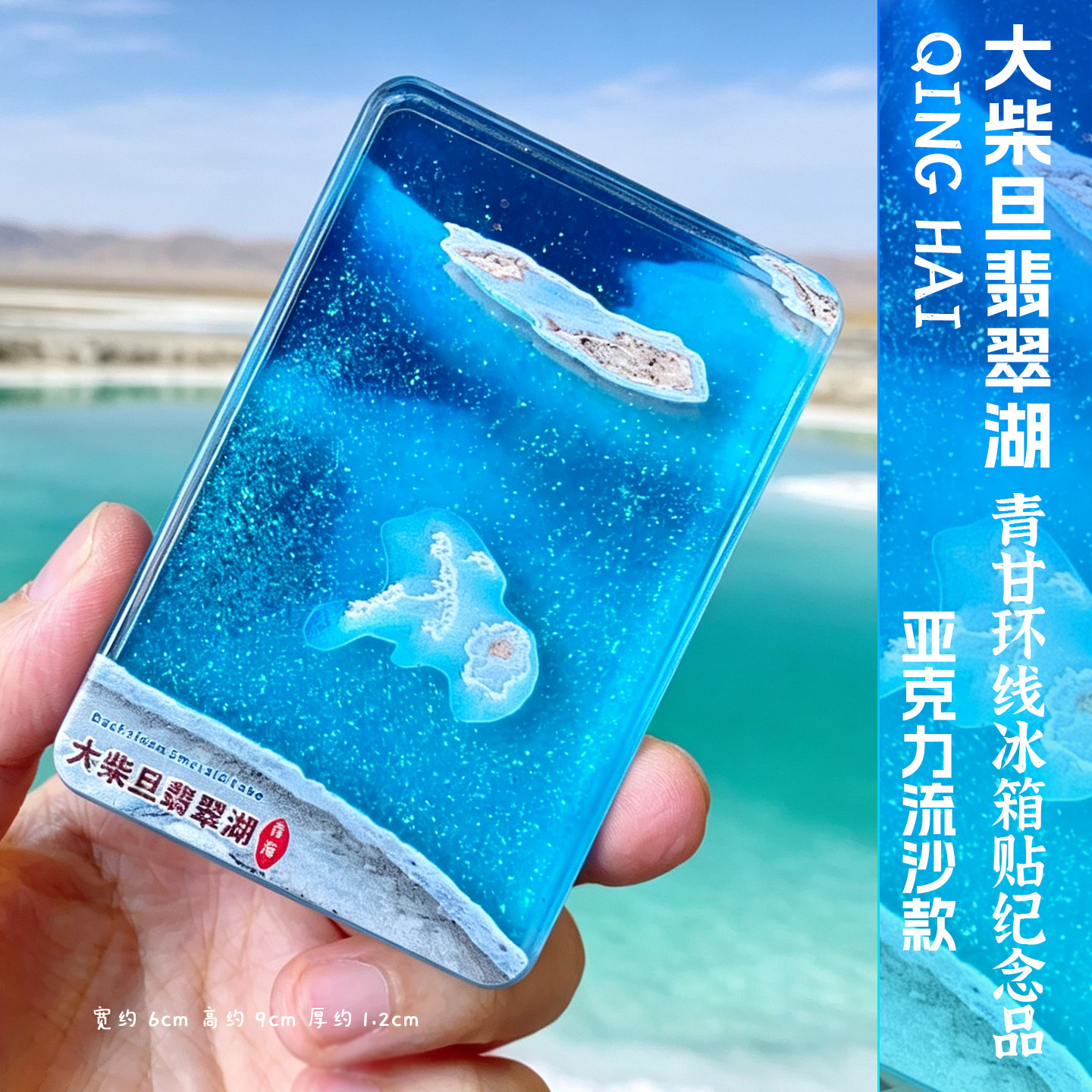 青甘大环线大柴旦翡翠湖流沙纪念品磁性冰箱贴文创礼品伴手礼青海