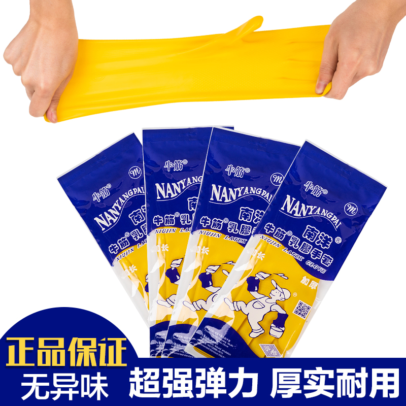 南洋加厚耐用厨房防水乳胶手套
