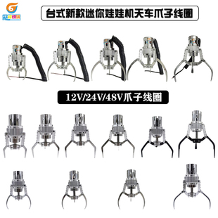 24V48V台湾香港台式甩爪内丢迷你精品娃娃机天车爪子线圈改装配件