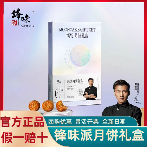 锋味派月饼礼盒装中秋节