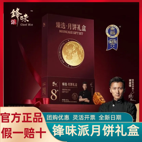 锋味派中秋月饼礼盒高端