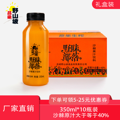 野山坡生榨沙棘果汁10瓶礼盒包装