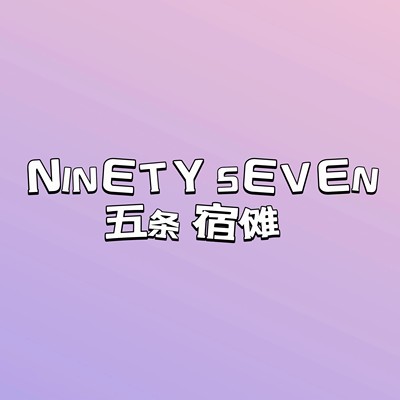 【BOB】补款 NINETY SEVEN 玖柒 5T5 两面 NS5T5 GK手办雕像