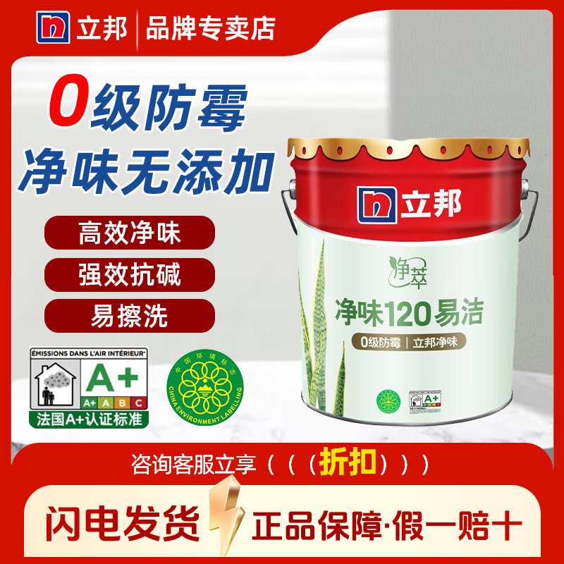 立邦净味120易洁大桶内墙乳胶漆室内家用翻新防霉涂料环保面漆