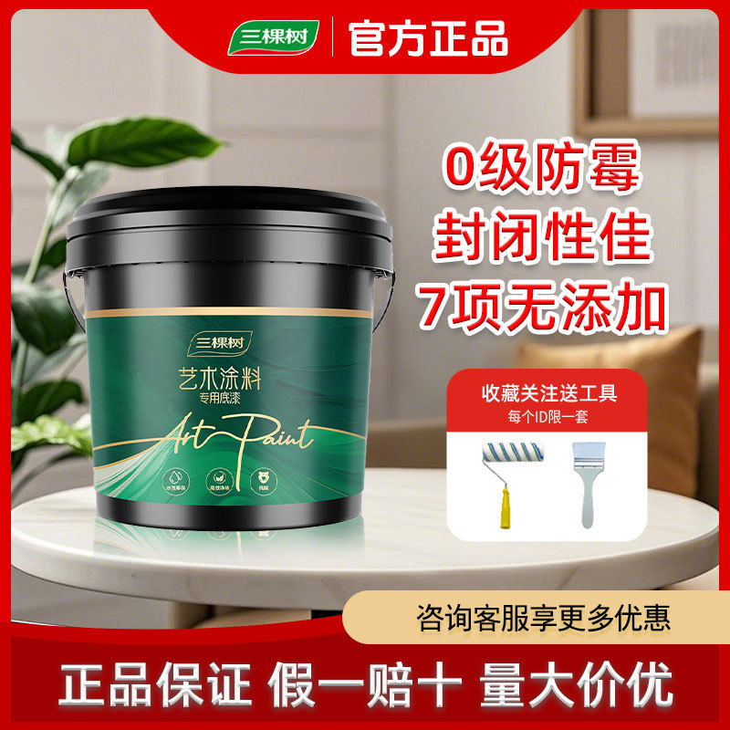 三棵树艺术漆专用底漆渗透加固型净味防霉内墙家用环保防掉粉涂料