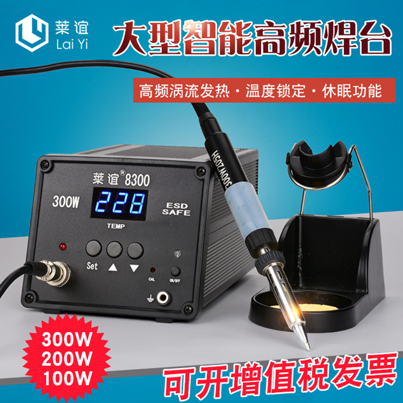 laiyi莱谊大功率无铅焊台恒温智能高频数显电焊台300W/200W/100W