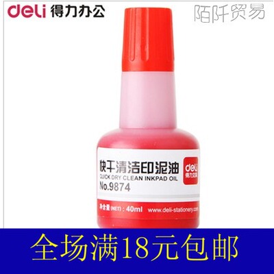 得力 红色 9874 快干清洁印泥油 40ml瓶装印油 财务印章用