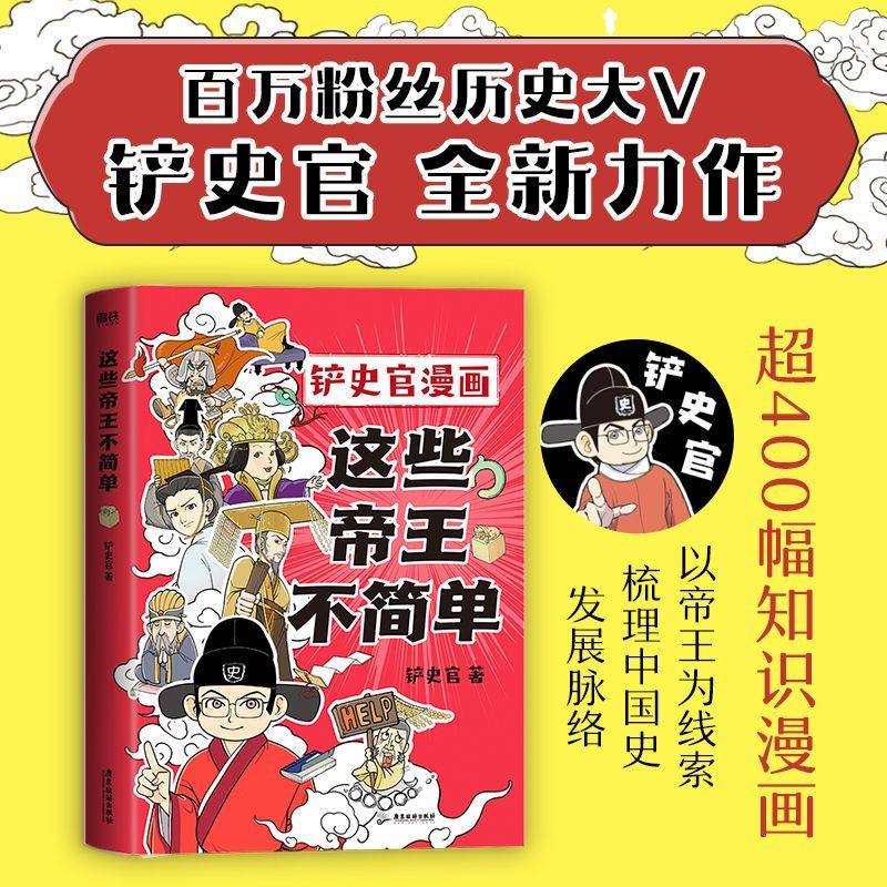 正版 这些帝王不简单 十分钟读懂一个皇帝 搞笑幽默科普 历史漫画 铲史官漫画