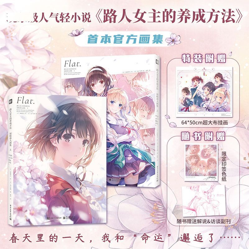 正版 路人女主的养成方法 深崎暮人画集上 特装版大挂画+印签色纸 二次元日本漫画画集 次元书馆