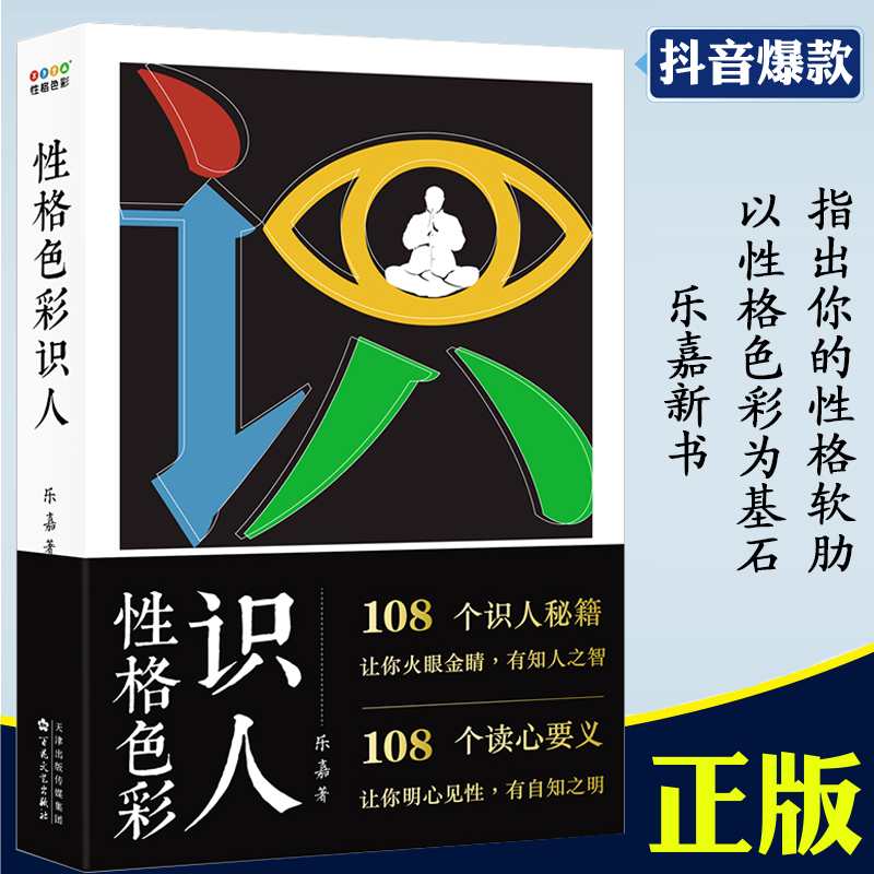 正版 乐嘉2024新书 性格色彩识人 看清自己 读懂他人 精准捕捉他人内心所思所想 以性格色彩为基石 指出你的性格软肋 书籍/杂志/报纸 心理学 原图主图