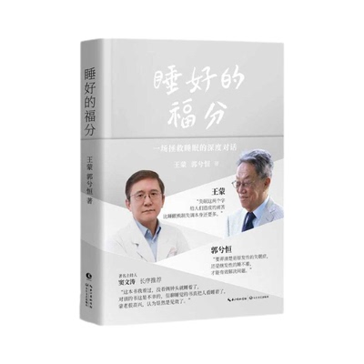 正版 睡好的福分 一场拯救睡眠对话打破焦虑科学治疗失眠 文化疗愈和科学方案
