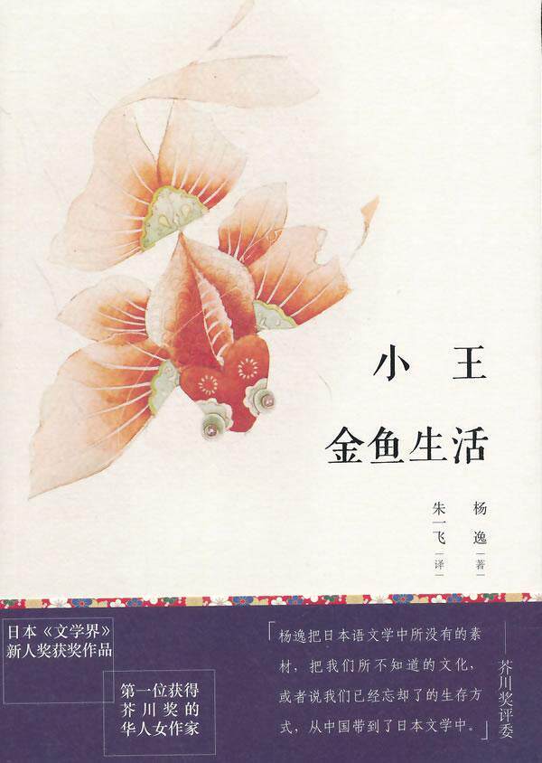 RT现货速发 小王 金鱼生活9787532152636 杨逸上海文艺出版社小说高性价比高么？