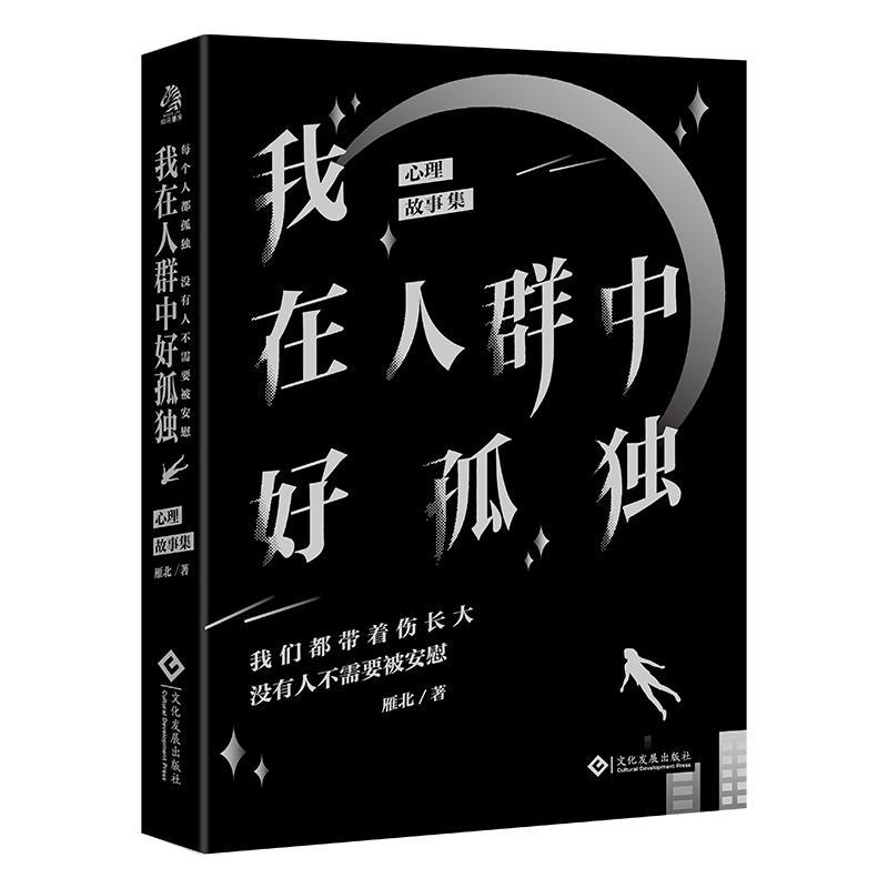 RT现货速发 我在人群中好孤独:心理故事集9787514240542 雁北文化发展出版社社会科学属于什么档次？