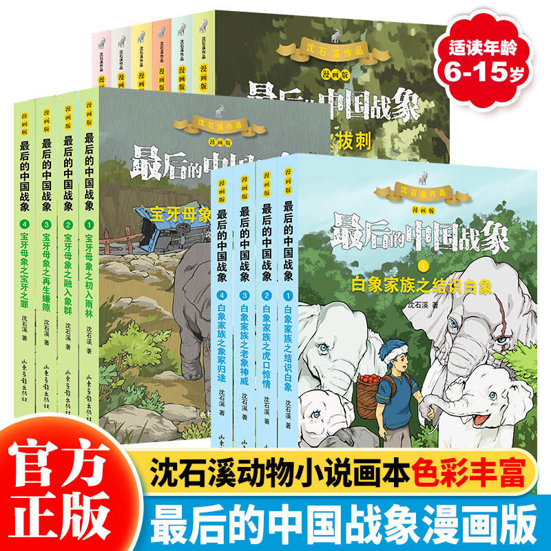 漫画版最后的中国战象全14