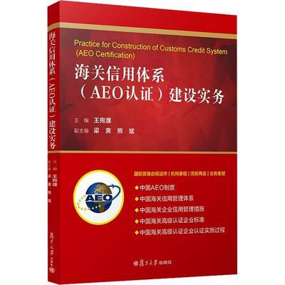 RT现货速发 海关信用体系(AEO认证)建设实务:::9787309171150 王宛濮复旦大学出版社有限公司教材