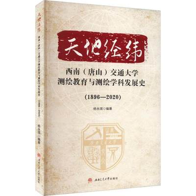 RT现货速发 天地经纬——西南（唐山）交通大学测绘教育与测绘学科发展史（18969787564395650 杨永琪西南交通大学出版社社会科学