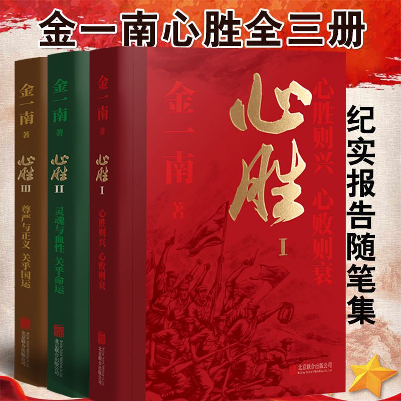 正版 金一南 心胜 新版套装1+2+3全3册 历史军事政治小说文集纪实文学报告随笔集