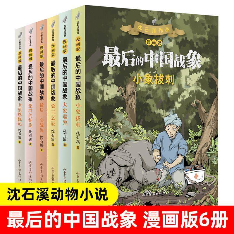 正版 最后的中国战象漫画版6册 沈石溪动物小说 儿童文学课外读物 象群的征途 小象拔刺