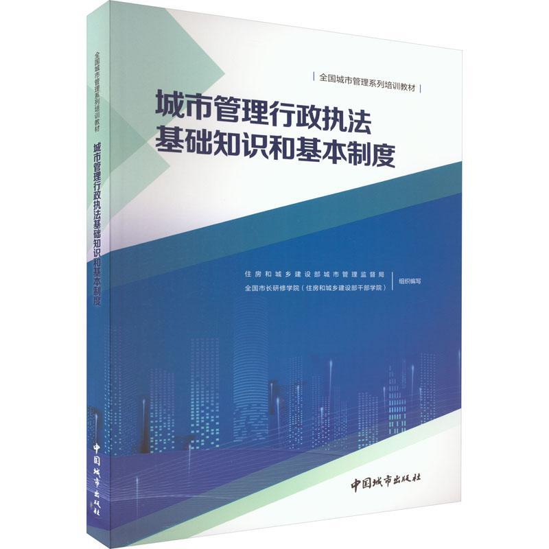 RT现货速发城市管理行政执法基础知识和基本制度9787507436150住房和城乡建设部城市管理监督局中国城市出版社建筑