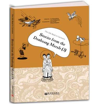 RT现货速发 漫画丝绸之路:三:3:敦煌壁画故事:Stories from the Dunhuang murals9787510461316 于忠正新世界出版社动漫与绘本