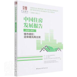 RT现货速发 中国住房发展报告:2020-2021:2020-2021:楼市调控：迎来曙光再出发9787520394543 倪鹏飞中国社会科学出版社经济