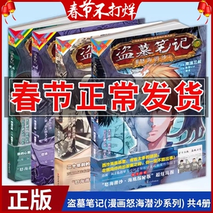 正版 盗墓笔记漫画 怒海潜沙篇1-4 已完结 南派三叔悬疑小说系列十年怒海狂沙